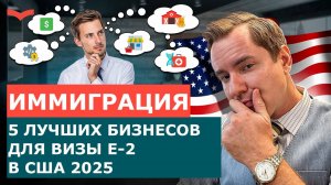 КАКОЙ БИЗНЕС ОТКРЫТЬ ДЛЯ ВИЗЫ E-2 В США? | ТОП-5 ПРОВЕРЕННЫХ БИЗНЕСОВ 2025