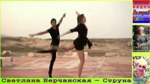 Светлана Берчанская - Струна
