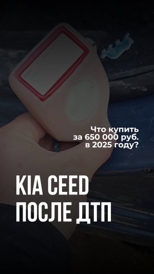 Что купить за 650 000 руб. в 2025 году? / Kia Ceed после жесткого ДТП