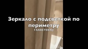 Зеркало с подсветкой по периметру от ГлавСтекло