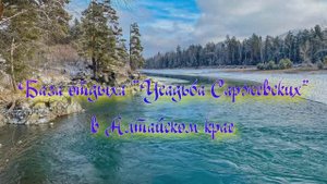 База отдыха «Усадьба Саржевских» в Алтайском крае