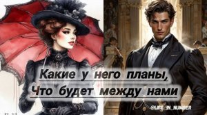 ПЕРСПЕКТИВА НАШИХ ОТНОШЕНИЙ, КАКИЕ У НЕГО ПЛАНЫ?