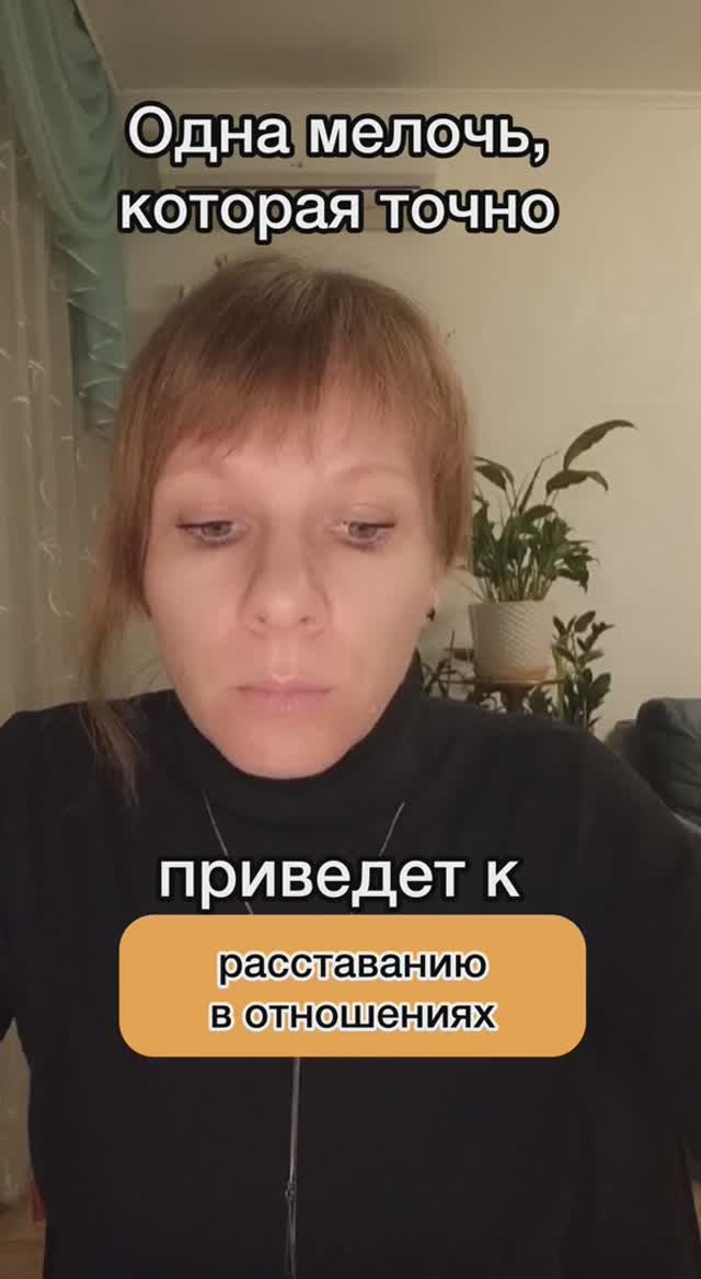 ОДНА МЕЛОЧЬ,  которая точно приведет к расставанию  в отношениях 
#психологмосква #психологонлайн