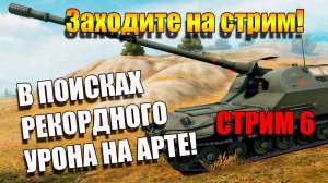 Объект 261 СССР в Мир Танков 2025 стрим 6