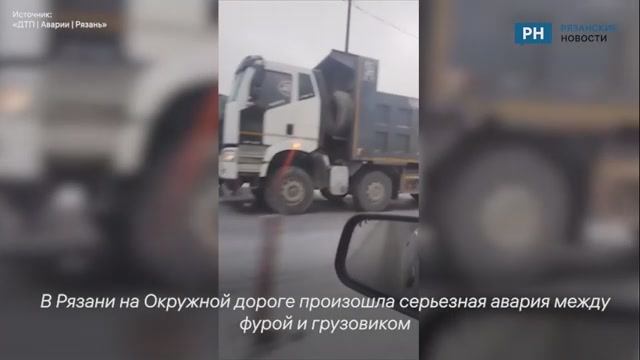 В Рязани на Окружной дороге произошло ДТП между фурой и грузовиком