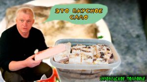 Сало сухого посола Натираем чесноком