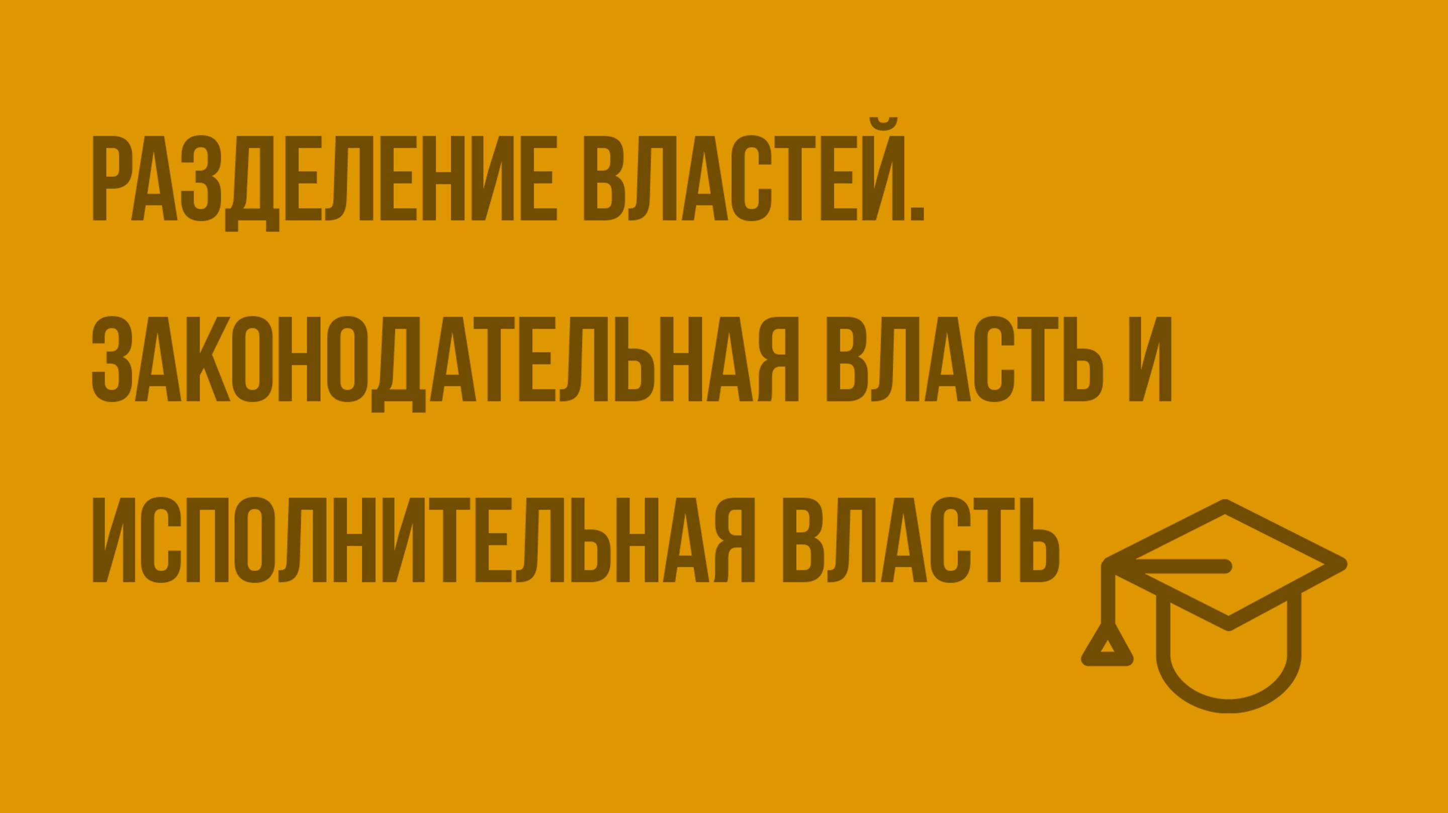 Разделение властей. Законодательная власть и исполнительная власть. Видеоурок по обществознанию 9