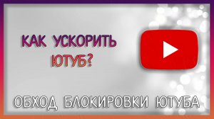 Как ускорить ютуб, обход замедления ютуба, ускорение ютуба, 2 способа решения проблемы / Мудрый Зуй