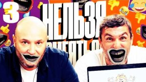 3 - НАРЕЗКА ЛУЧШЕЕ Нельзя Смеяться Смех с водой, Генич, Баженов Присутствует "чёрный" юмор