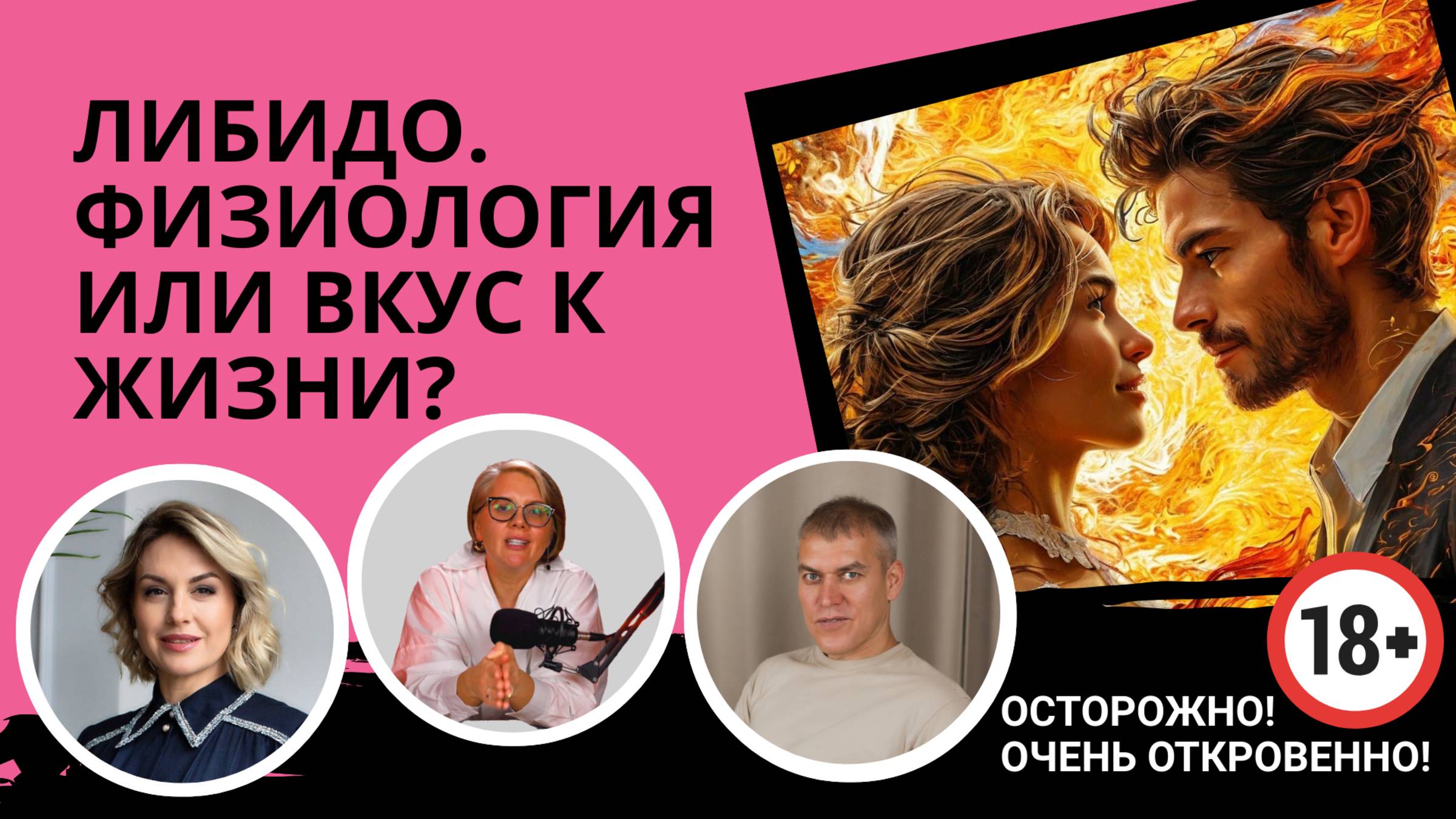 ЛИБИДО. ФИЗИОЛОГИЯ ИЛИ ВКУС К ЖИЗНИ?