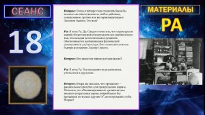 Материалы Ра (Закон Одного) Сеанс 18 (01.10.19)