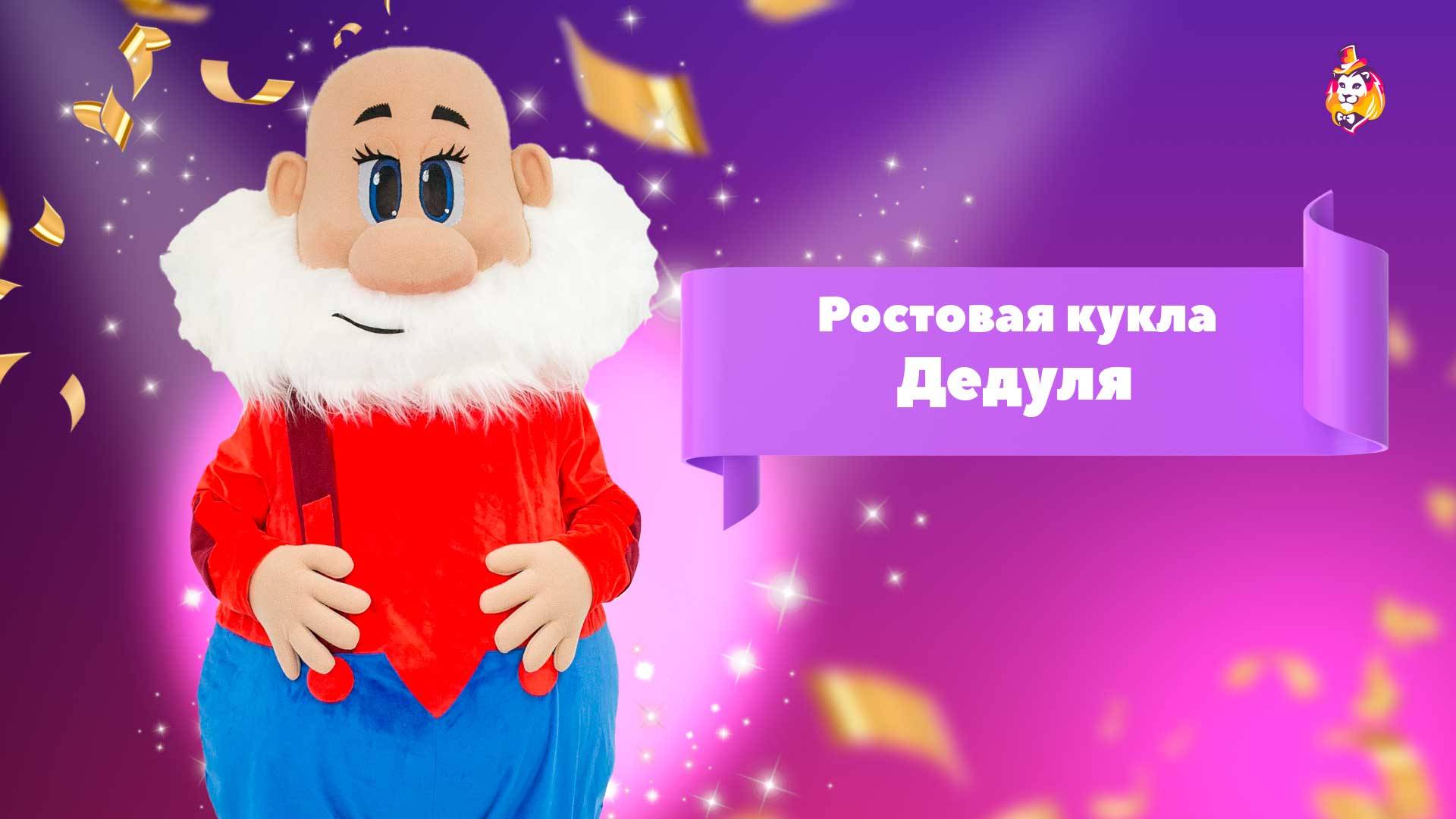 Ростовая кукла Дедуля