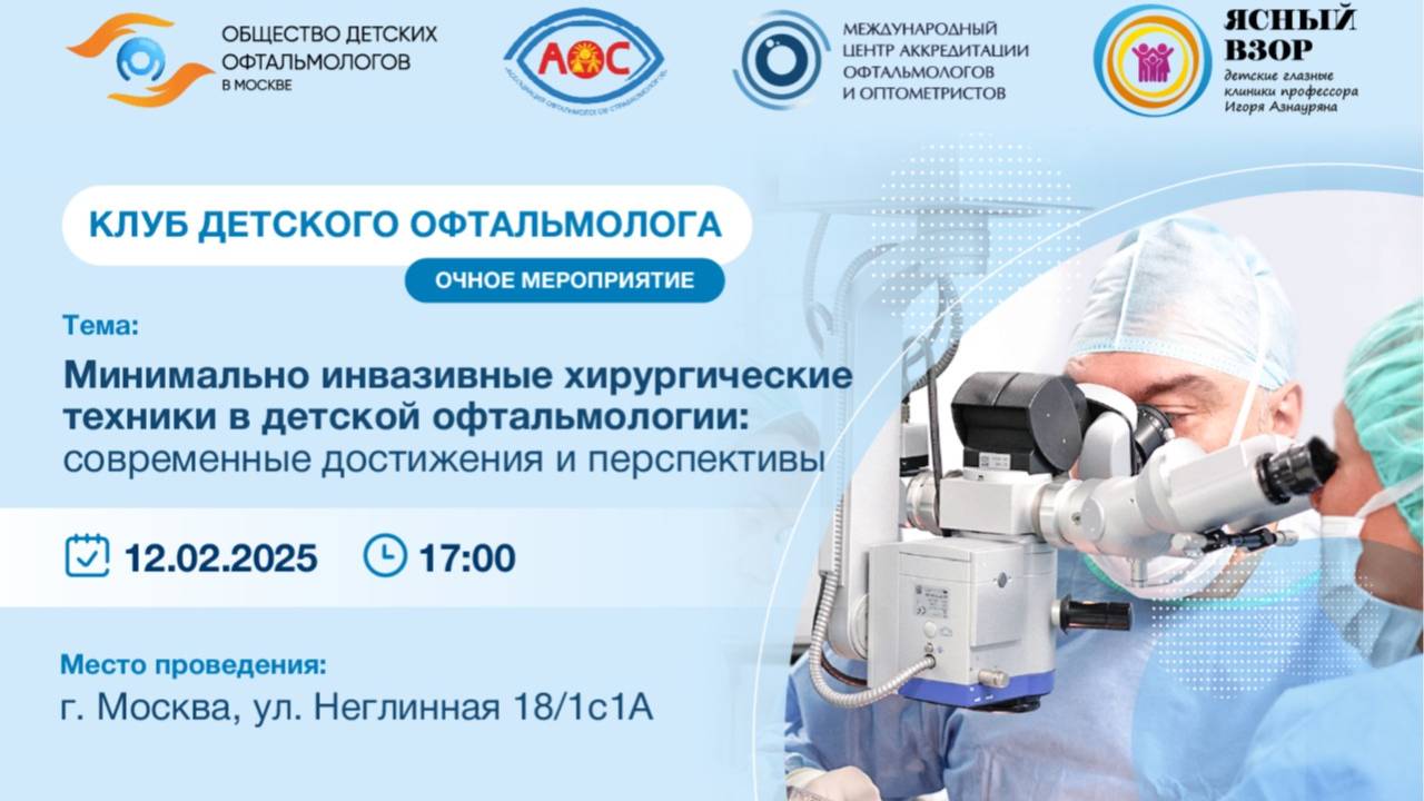 Минимально инвазивные хирургические техники в детской офтальмологии
