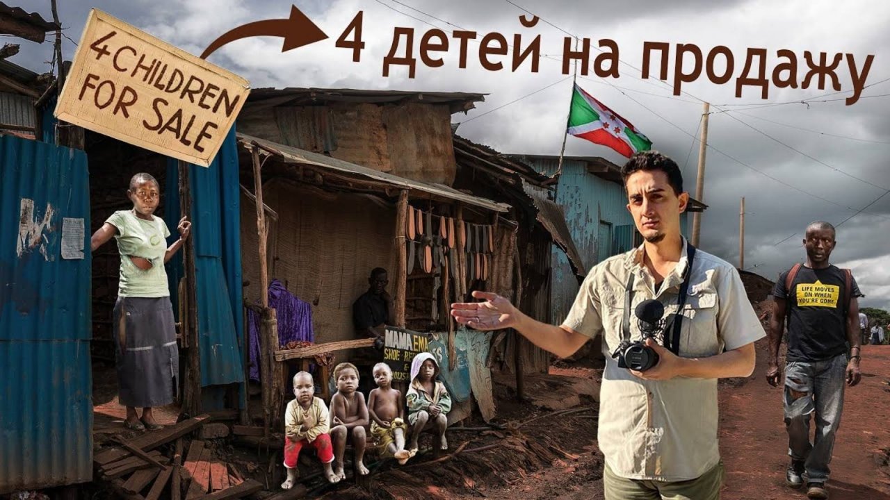 Самая Бедная Страна в Мире «Бурунди» (Я не могу забыть то, что увидел)