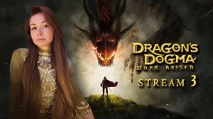 DRAGONS DOGMA DARK ARISEN | Прохождение | СТРИМ 3 #darkarisen  #ddda #dragonsdogmadarkarisen