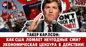 Такер Карлсон: Как США ломает неугодные СМИ? Экономическая цензура в действии! | Джимми Дор