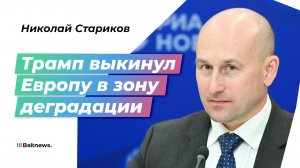 Николай Стариков: США готовы договариваться только с Россией