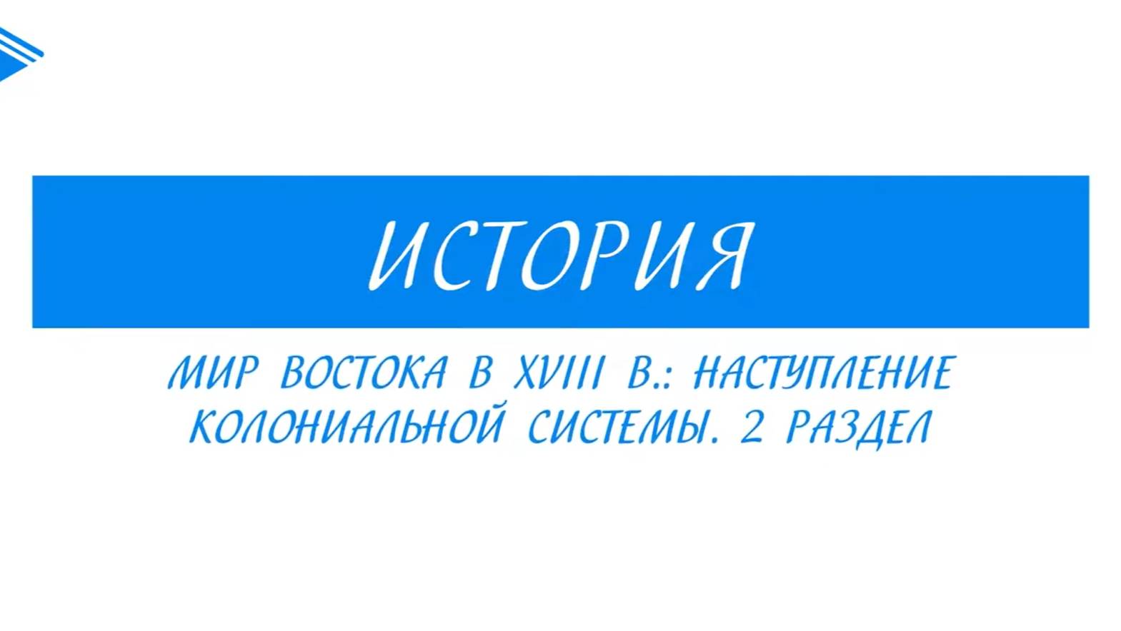 8 класс - Всеобщая История -  Мир востока в XVIII веке. Наступление колониальной системы