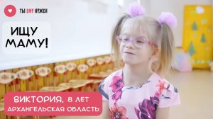 Родители Вики лишены родительских прав. И уже несколько лет девочка живет в госучреждении.