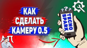 Как сделать камеру 0.5 на Tecno Spark?