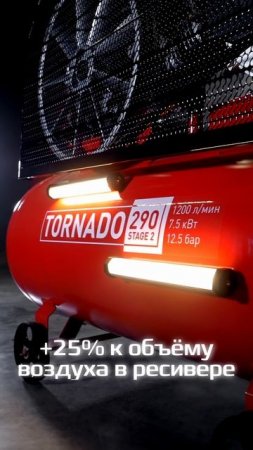 Tornado 290 - двухступенчатый компрессор AURORA