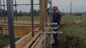 Р-о.Лесенки для арболита.Оливаем арболит.Строим в деревне. Гараж из арболита. Опилкобетон. Монолит.