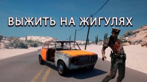 Выжить на Жигулях или Обзор новой Drive Beyond Horizons