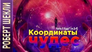 Роберт Шекли «Координаты чудес» Часть II. «Куда» (гл. 5-9) аудиокнига фантастика.