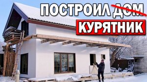 СКОЛЬКО ПОТРАТИЛ ЗА 4 ГОД СТРОЙКИ? Плюсы и минусы небольшого дома, мотивация и синдром соседа