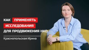 Ирина Краснопольская. Как применять исследования для продвижения НКО