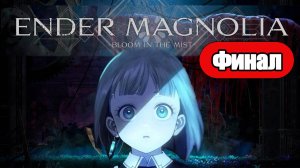 Ender Magnolia: Bloom in the Mist - Геймплей Прохождение Финал (без комментариев, PC)