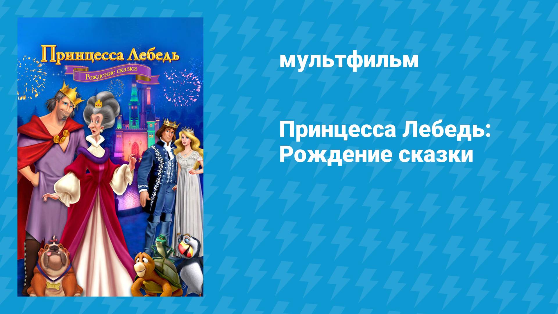 Принцесса Лебедь: Рождение сказки (мультфильм, 2023)