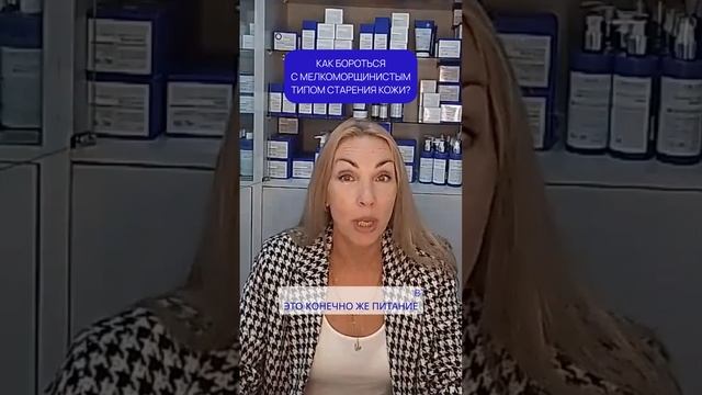 Как бороться с мелкоморщинистым типом старения кожи?