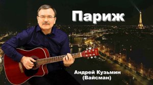 Париж - Андрей Кузьмин (Вайсман)