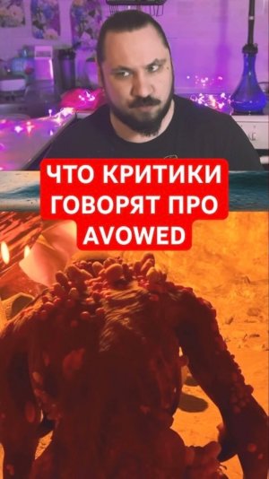 Что критики говорят про Avowed | Новость дня | #shorts