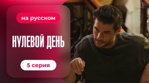 Сериал Нулевой день — 5 серия