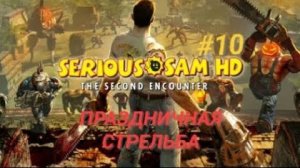 SERIOUS SAM TSE #10 ПРАЗДНИЧНАЯ СТРЕЛЬБА