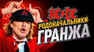 Почему AC/DC родоначальники ГРАНЖА? | 10 небанальных фактов о группе