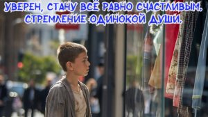 Уверен, стану всё равно счастливым.
Стремление одинокой души. Премьера песни!