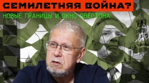 СЕМИЛЕТНЯЯ ВОЙНА? НОВЫЕ ГРАНИЦЫ И ОКНО ОВЕРТОНА/СЕРГЕЙ ПЕРЕСЛЕГИН