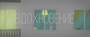 Вдохновение – анимационный фильм
