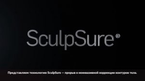 Cynosure SculpSure - процедуры контурной пластики тела