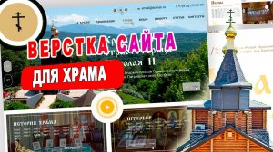 Верстка церковного сайта для Храма html #разработкасайта #созданиесайта #сайтподключ #церковныйсайт