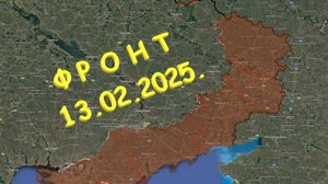На 13.02.2025. Сводка с фронта. С Украинской стороны. Плацдарм за рекой Оскол.