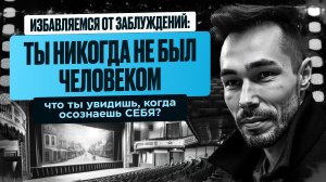 Теория Симуляции не верна с высоты Прямого Опыта Обнаружения Себя. После Пробуждения #яесть