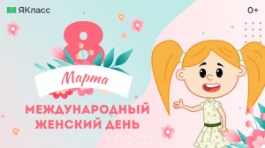 «Международный женский день». Познавательный мультфильм к уроку «Разговоры о важном».