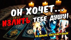 Что он думает о тебе сейчас Чего хотел бы Его мысли 🧡 таро расклад ♥️ онлайн гадание