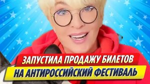 Новости Шоу-Бизнеса ★ Вайкуле запустила продажу билетов на антироссийский фестиваль