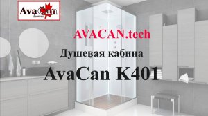https://avacan.tech/ - Сборка изнутри (внутренняя сборка) душевой кабины Avacan K401 (byBoris)