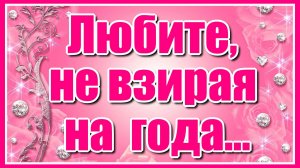 Любите, не взирая на года...✦ Очень красивая мелодия! Послушайте!